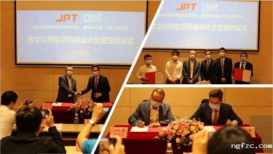 杰普特牵手IBM 正式启动数字化转型项目